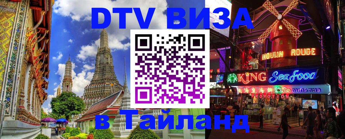 ДТВ виза в Таиланд Владимир 