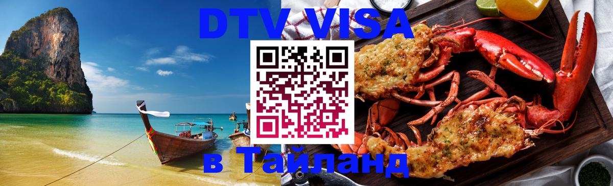 Стоимость и условия DTV визы — оформление в Таиланд под ключ - 18.11.2025 