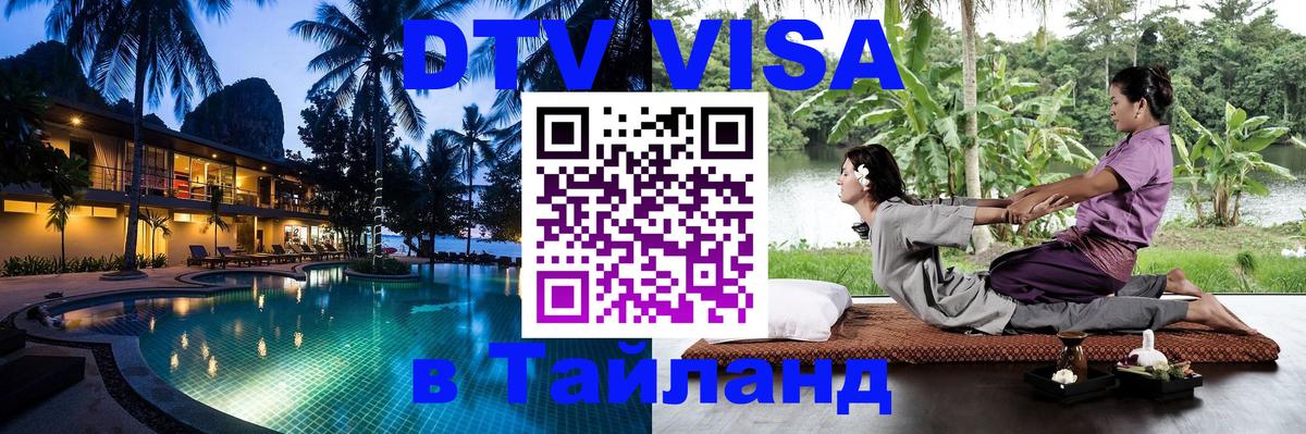 DTV (ДТВ) visa Таиланд 